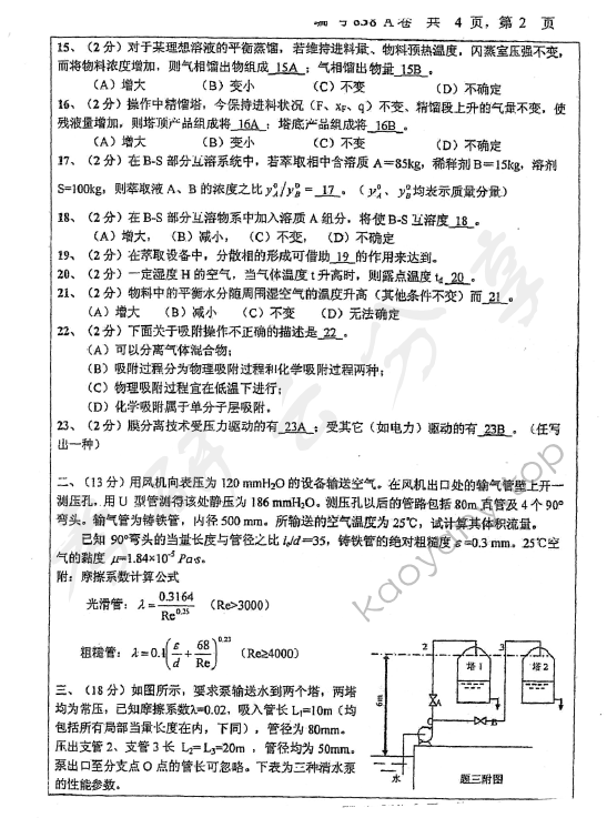 2012年浙江大学838化工原理A考研真题,浙江大学化工原理,浙江大学,化工原理,第2张