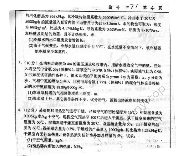 1999年浙江大学071化工原理考研真题,浙江大学化工原理,浙江大学,化工原理,第4张