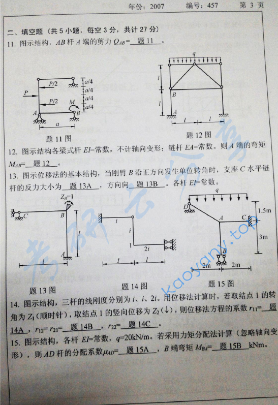 2007年浙江大学457结构力学考研真题,浙江大学结构力学,浙江大学,结构力学,第3张