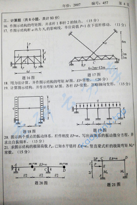 2007年浙江大学457结构力学考研真题,浙江大学结构力学,浙江大学,结构力学,第4张