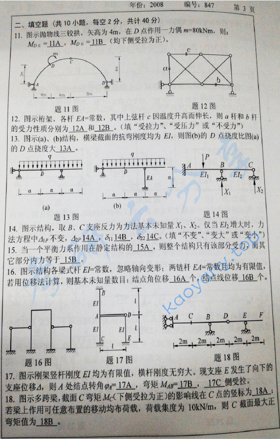 2008年浙江大学847结构力学考研真题,浙江大学结构力学,浙江大学,结构力学,第3张