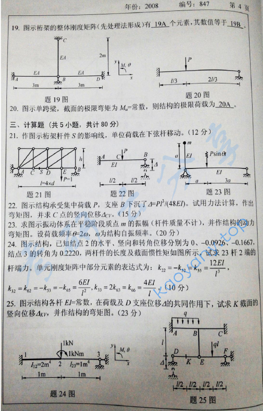 2008年浙江大学847结构力学考研真题,浙江大学结构力学,浙江大学,结构力学,第4张