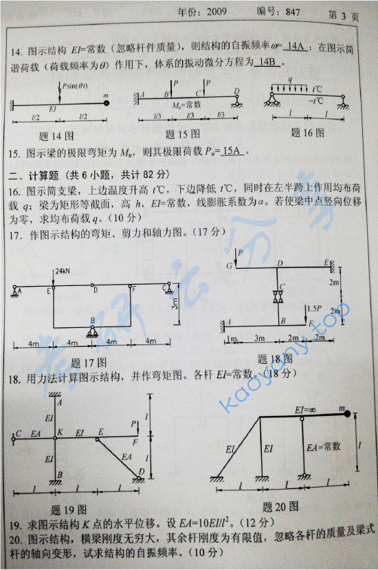 2009年浙江大学847结构力学考研真题,浙江大学结构力学,浙江大学,结构力学,第3张