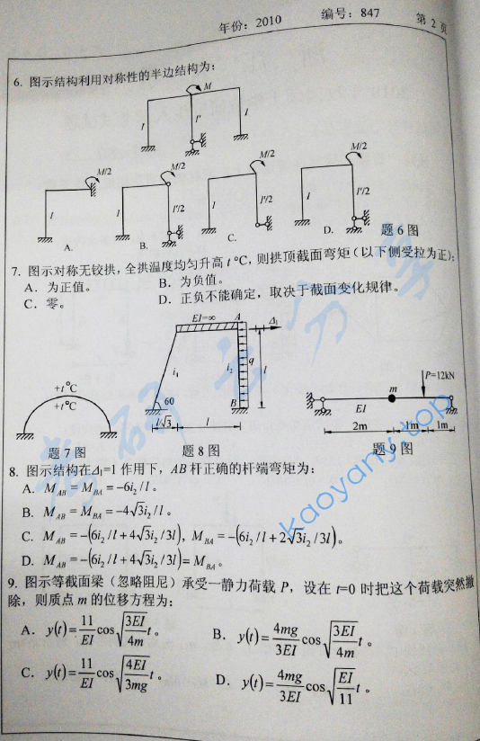 2010年浙江大学847结构力学考研真题,浙江大学结构力学,浙江大学,结构力学,第2张