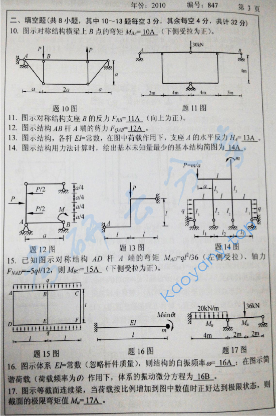 2010年浙江大学847结构力学考研真题,浙江大学结构力学,浙江大学,结构力学,第3张