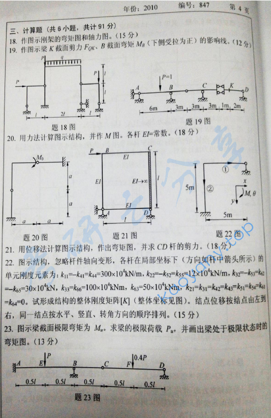 2010年浙江大学847结构力学考研真题,浙江大学结构力学,浙江大学,结构力学,第4张