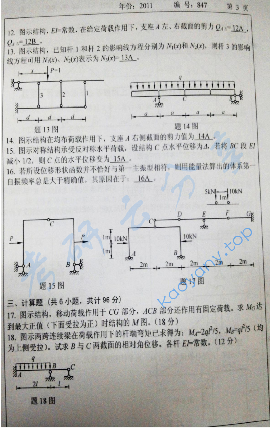 2011年浙江大学847结构力学考研真题,浙江大学结构力学,浙江大学,结构力学,第3张