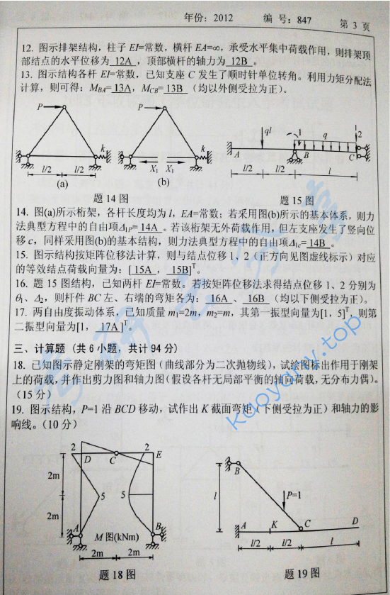2012年浙江大学847结构力学考研真题,浙江大学结构力学,浙江大学,结构力学,第3张