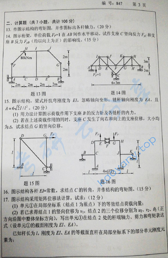 2013年浙江大学847结构力学考研真题,浙江大学结构力学,浙江大学,结构力学,第3张