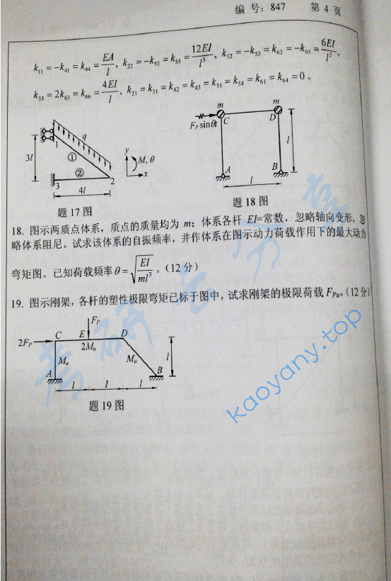 2013年浙江大学847结构力学考研真题,浙江大学结构力学,浙江大学,结构力学,第4张