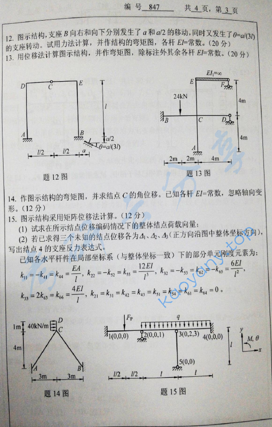 2014年浙江大学847结构力学考研真题,浙江大学结构力学,浙江大学,结构力学,第3张