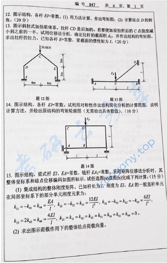2015年浙江大学847结构力学考研真题,浙江大学结构力学,浙江大学,结构力学,第3张