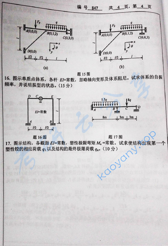 2015年浙江大学847结构力学考研真题,浙江大学结构力学,浙江大学,结构力学,第4张