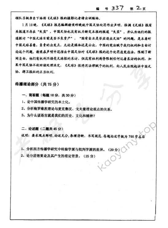 2005年浙江大学337新闻与传播理论考研真题,浙江大学新闻与传播理论,浙江大学,新闻与传播理论,第2张