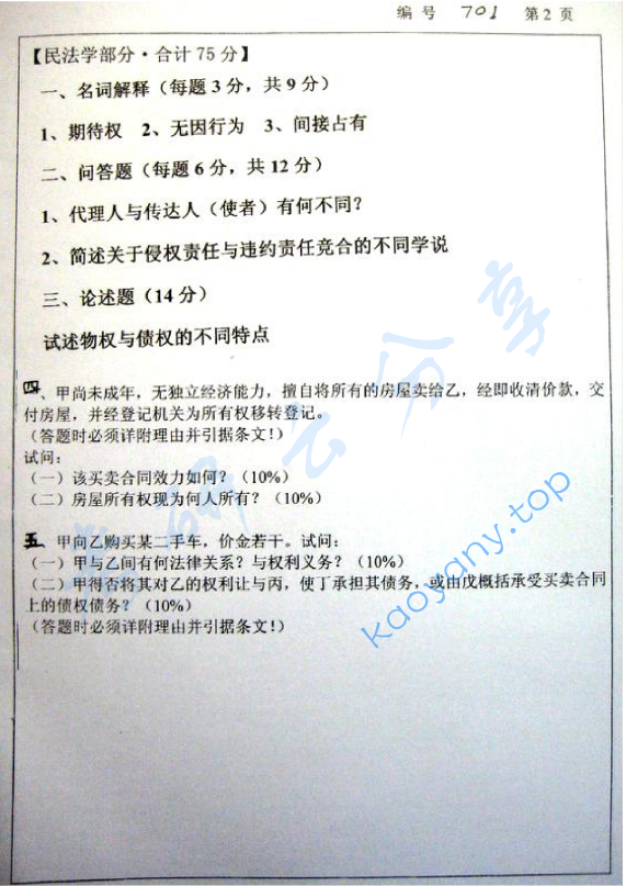 2009年浙江大学701法学基础课（含法理学和民法学）考研真题,浙江大学法学基础课,浙江大学,法学基础课,第2张