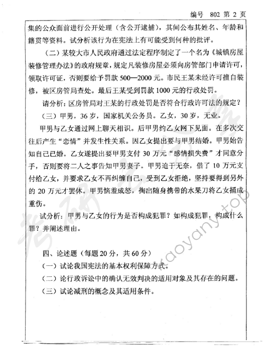 2008年浙江大学802法学专业基础课考研真题,浙江大学法学专业基础课,浙江大学,法学专业基础课,第2张