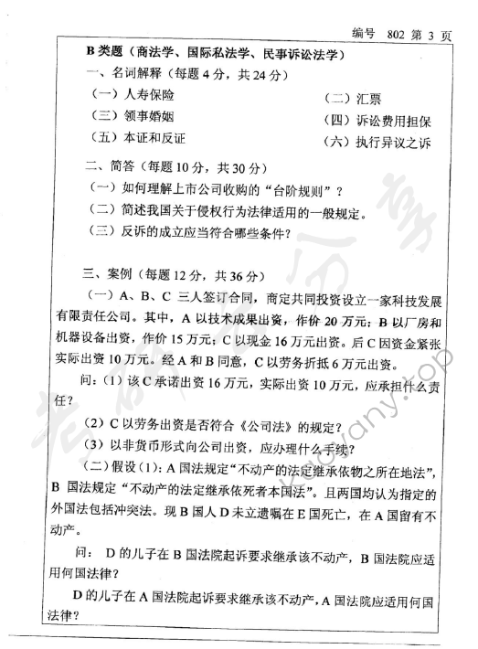 2008年浙江大学802法学专业基础课考研真题,浙江大学法学专业基础课,浙江大学,法学专业基础课,第3张