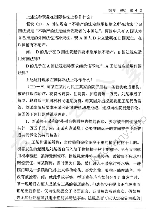 2008年浙江大学802法学专业基础课考研真题,浙江大学法学专业基础课,浙江大学,法学专业基础课,第4张