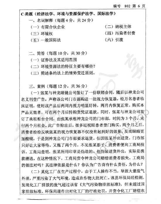 2008年浙江大学802法学专业基础课考研真题,浙江大学法学专业基础课,浙江大学,法学专业基础课,第6张