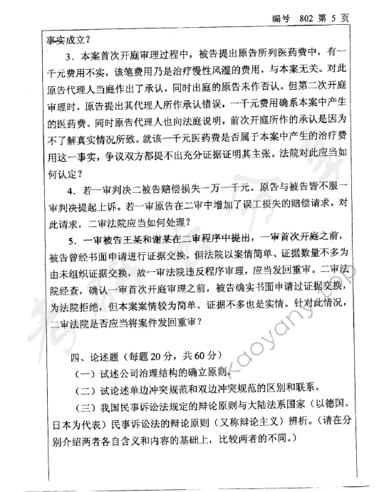 2008年浙江大学802法学专业基础课考研真题,浙江大学法学专业基础课,浙江大学,法学专业基础课,第5张