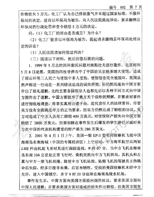 2008年浙江大学802法学专业基础课考研真题,浙江大学法学专业基础课,浙江大学,法学专业基础课,第7张