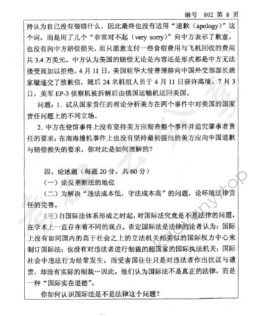 2008年浙江大学802法学专业基础课考研真题,浙江大学法学专业基础课,浙江大学,法学专业基础课,第8张