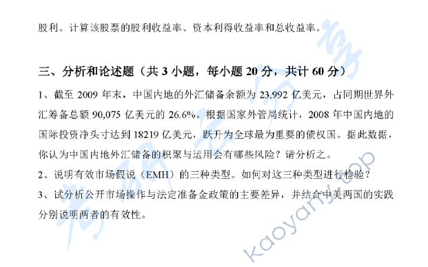 2011年浙江大学431金融学综合考研真题,浙江大学金融学综合,浙江大学,金融学综合,第3张