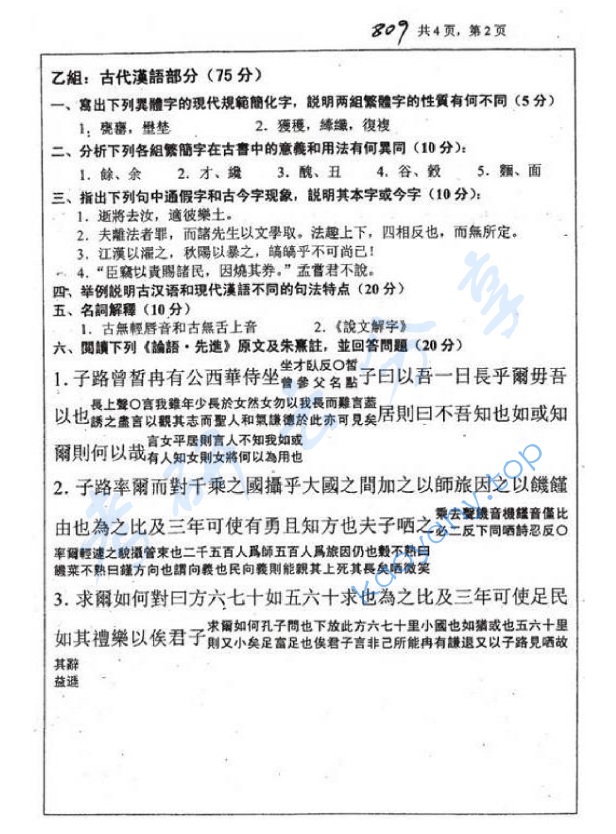 2010年浙江大学809汉语与文献考研真题,浙江大学汉语与文献,浙江大学,汉语与文献,第2张