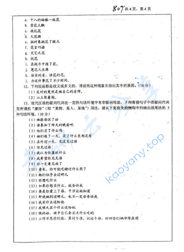2010年浙江大学809汉语与文献考研真题,浙江大学汉语与文献,浙江大学,汉语与文献,第4张
