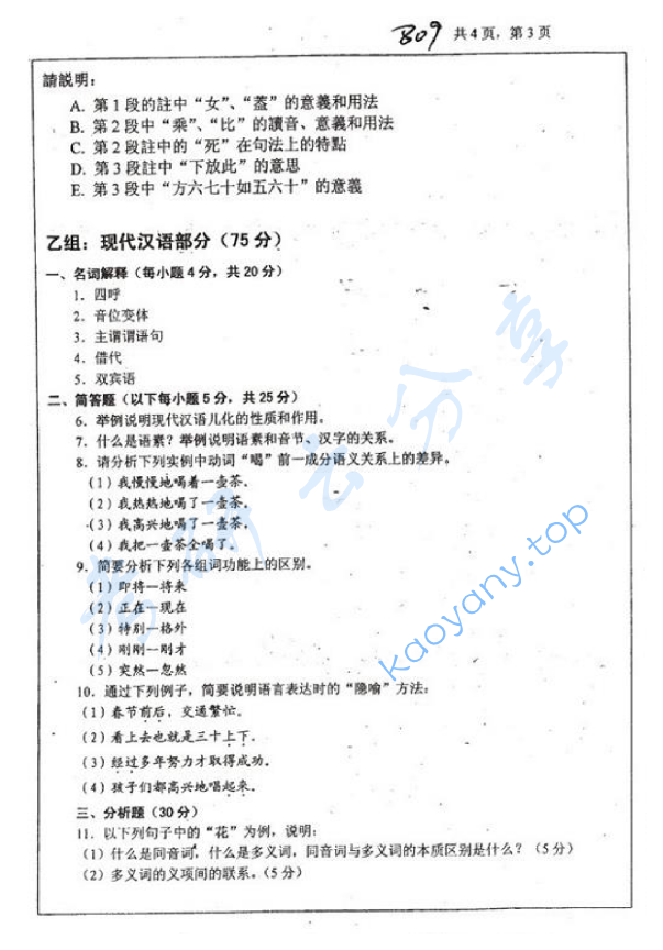 2010年浙江大学809汉语与文献考研真题,浙江大学汉语与文献,浙江大学,汉语与文献,第3张