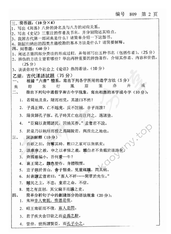 2009年浙江大学809汉语与文献考研真题,浙江大学汉语与文献,浙江大学,汉语与文献,第2张