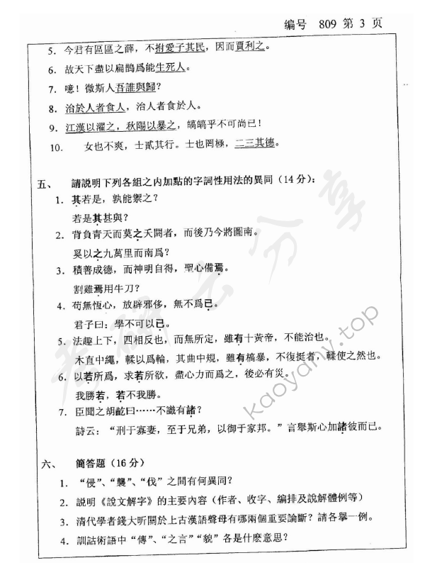 2009年浙江大学809汉语与文献考研真题,浙江大学汉语与文献,浙江大学,汉语与文献,第3张