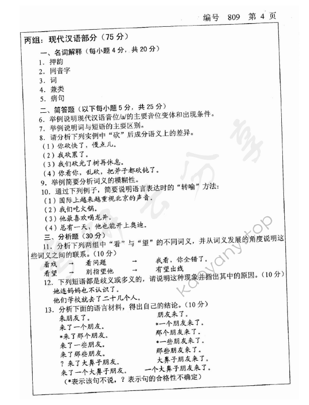 2009年浙江大学809汉语与文献考研真题,浙江大学汉语与文献,浙江大学,汉语与文献,第4张