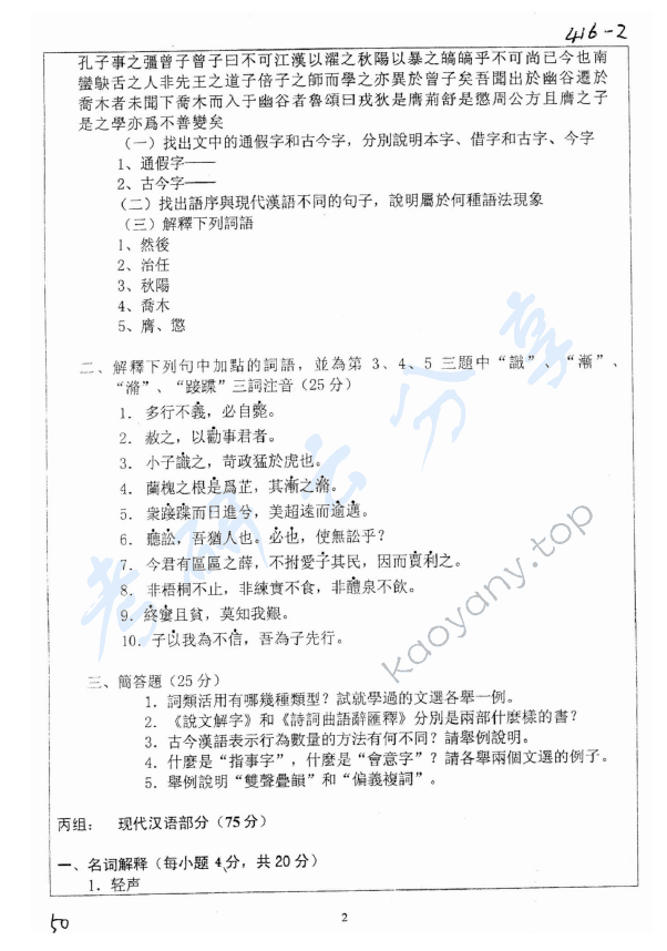 2007年浙江大学416汉语与文献考研真题,浙江大学汉语与文献,浙江大学,汉语与文献,第2张