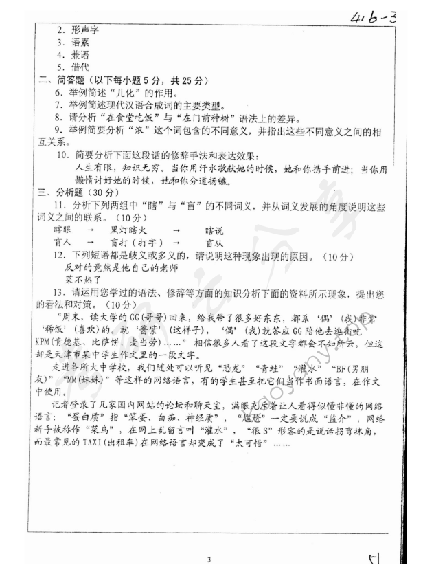 2007年浙江大学416汉语与文献考研真题,浙江大学汉语与文献,浙江大学,汉语与文献,第3张