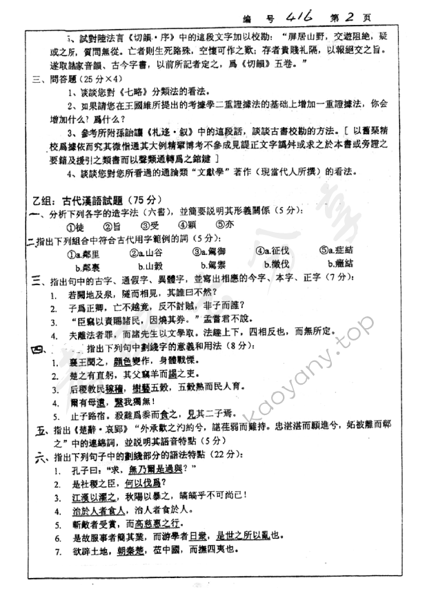 2005年浙江大学416汉语与文献考研真题,浙江大学汉语与文献,浙江大学,汉语与文献,第2张
