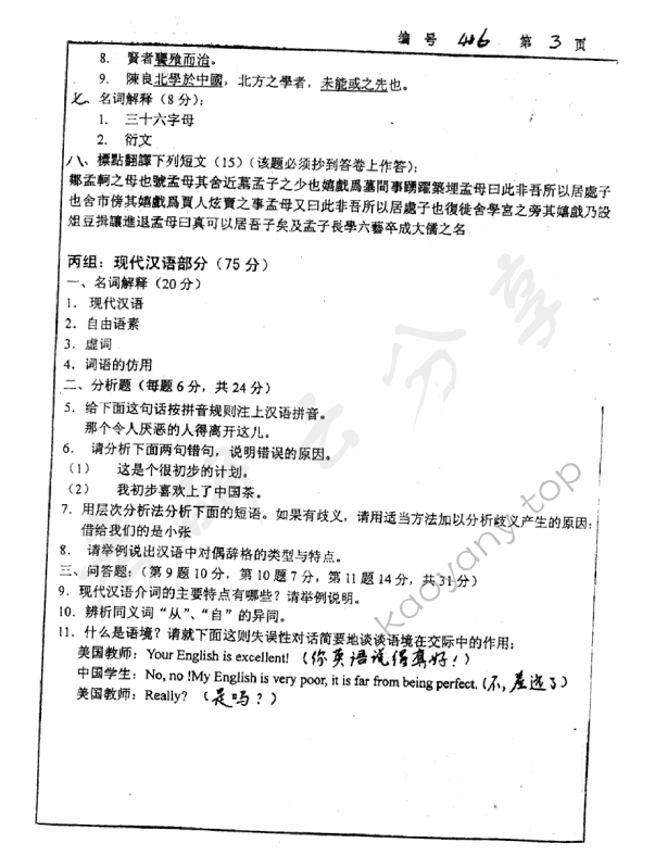 2005年浙江大学416汉语与文献考研真题,浙江大学汉语与文献,浙江大学,汉语与文献,第3张