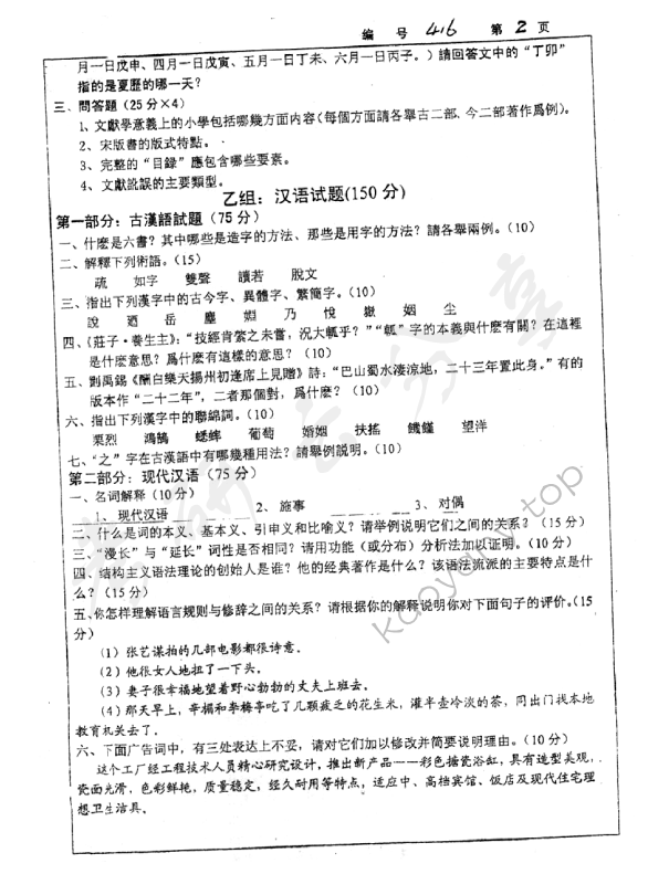 2004年浙江大学416汉语与文献考研真题,浙江大学汉语与文献,浙江大学,汉语与文献,第2张