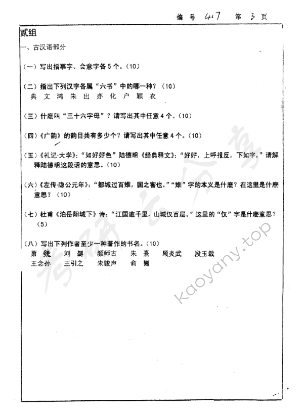 2003年浙江大学417汉语与文献考研真题,浙江大学汉语与文献,浙江大学,汉语与文献,第3张