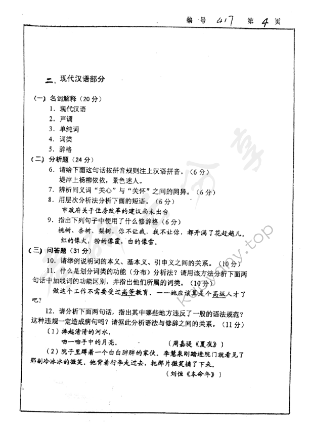 2003年浙江大学417汉语与文献考研真题,浙江大学汉语与文献,浙江大学,汉语与文献,第4张