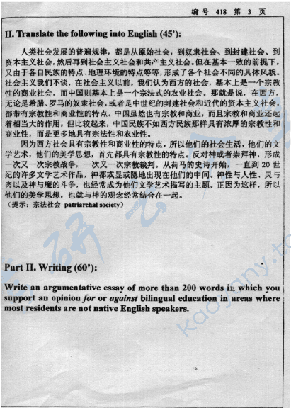 2004年浙江大学418英语翻译与写作考研真题,浙江大学英语翻译与写作,浙江大学,英语翻译与写作,第3张