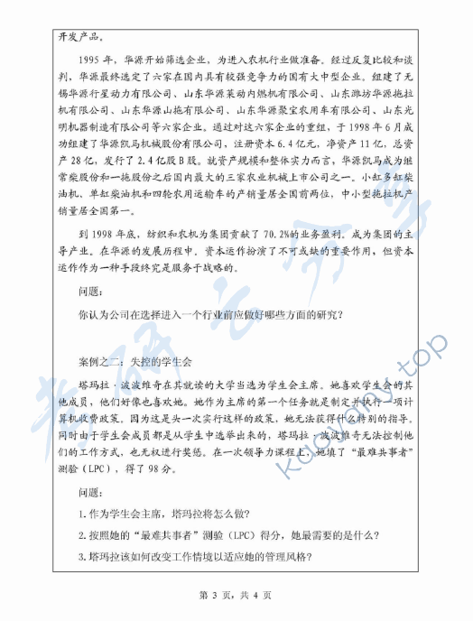 2010年浙江师范大学615管理学基础考研真题,浙江师范大学管理学基础,浙江师范大学,管理学基础,第3张