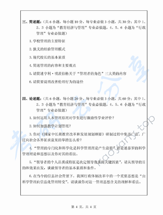 2010年浙江师范大学615管理学基础考研真题,浙江师范大学管理学基础,浙江师范大学,管理学基础,第4张