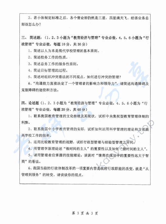 2007年浙江师范大学615管理学基础考研真题,浙江师范大学管理学基础,浙江师范大学,管理学基础,第3张