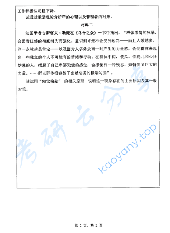 2013年浙江师范大学819组织行为学考研真题,浙江师范大学组织行为学,浙江师范大学,组织行为学,第2张