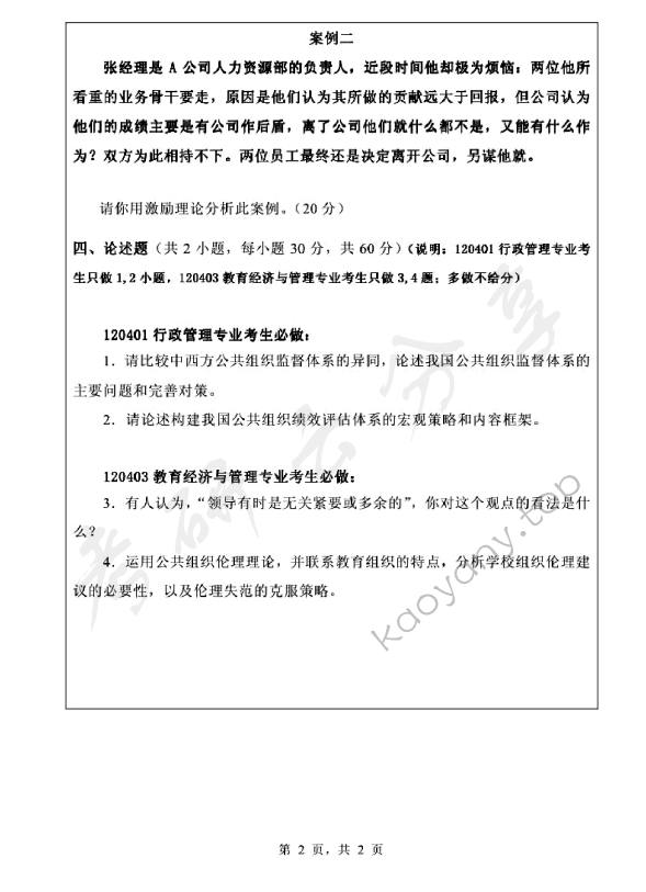 2012年浙江师范大学815组织行为学考研真题,浙江师范大学组织行为学,浙江师范大学,组织行为学,第2张