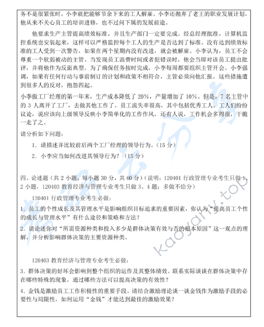 2011年浙江师范大学815组织行为学考研真题,浙江师范大学组织行为学,浙江师范大学,组织行为学,第2张
