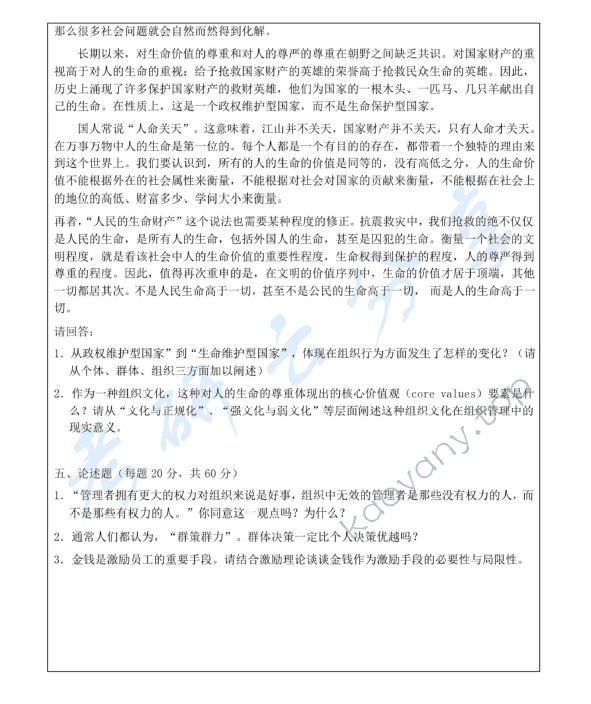 2009年浙江师范大学815组织行为学考研真题,浙江师范大学组织行为学,浙江师范大学,组织行为学,第2张