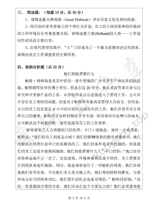 2008年浙江师范大学815组织行为学考研真题,浙江师范大学组织行为学,浙江师范大学,组织行为学,第2张