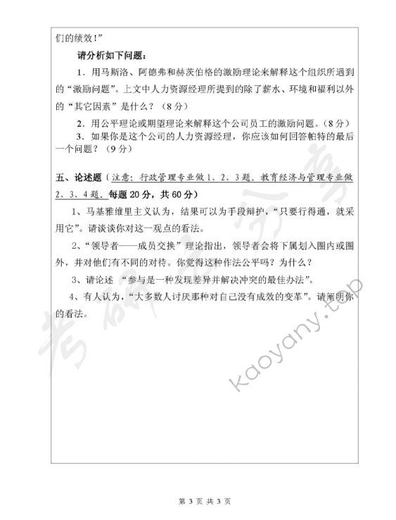 2008年浙江师范大学815组织行为学考研真题,浙江师范大学组织行为学,浙江师范大学,组织行为学,第3张